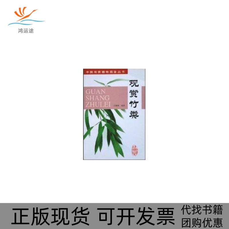 【正版书包邮】观赏竹类王慷林中国建筑工业出版社