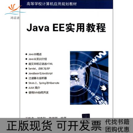 【正版书包邮】JavaEE实用教程王映龙刘春阳熊曾刚清华大学出版社