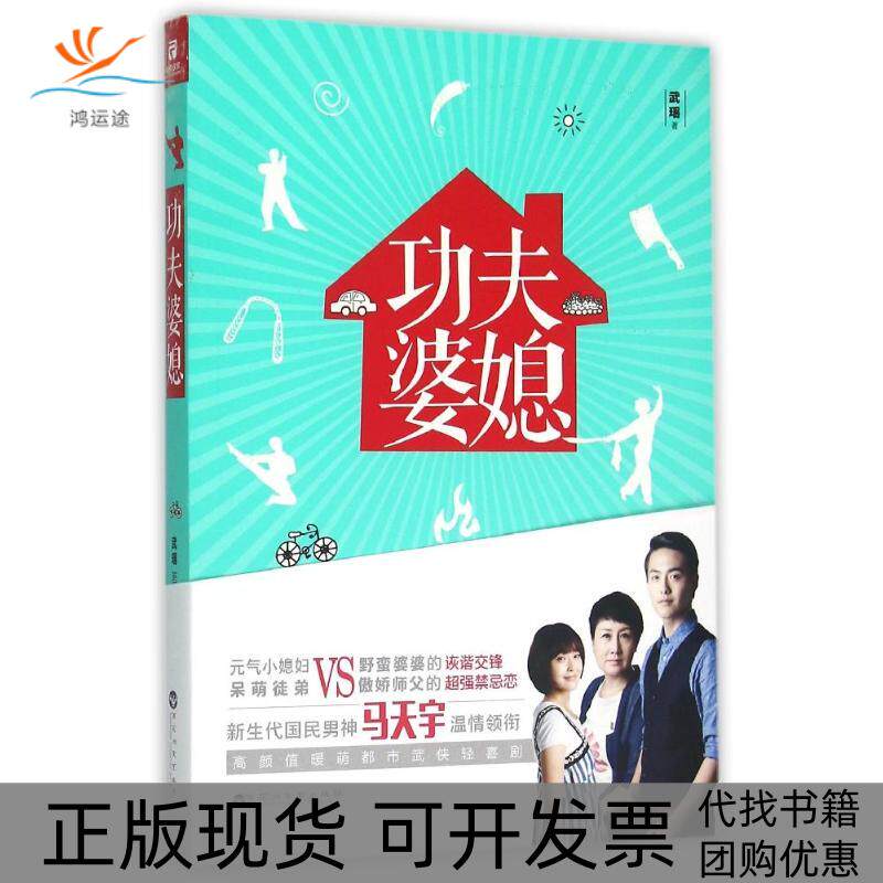 【正版书包邮】功夫婆媳武瑶武瑶百花洲文艺出版社有限责任公司