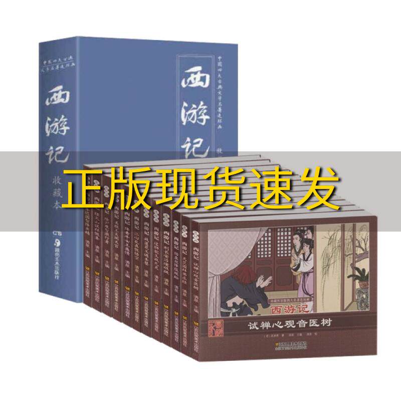 正版库存西游记/珍藏怀旧版四大名著连环画(明)吴承恩|总主编:清泉|绘画:清泉江苏美术属于什么档次？