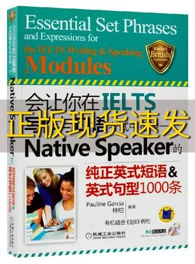 【正版书】会让你在IELTS写作与口语中更像一个NativeSpeaker的纯正英式短语英式句型1000条Pauline林柏机械工业出版社