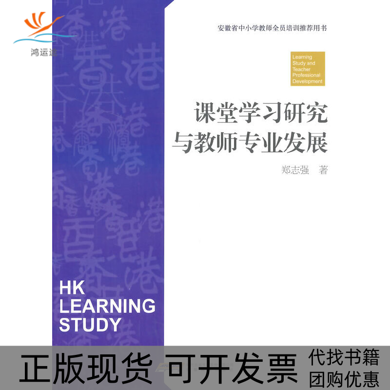【正版书包邮】教师培训用书课堂研究与教师专业发展郑志强安徽教育出版社