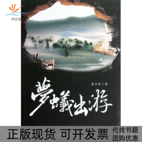 【正版书包邮】梦蚁出游袁立长北京燕山出版社