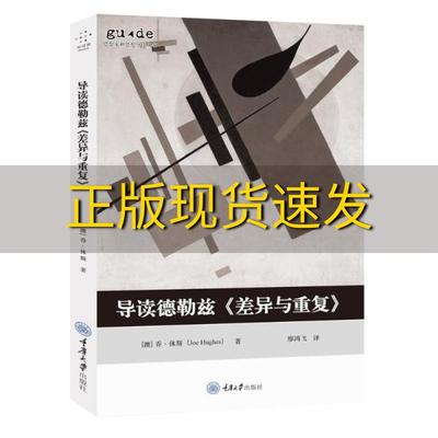 【正版书包邮】导读德勒兹差异与重复乔休斯重庆大学出版社