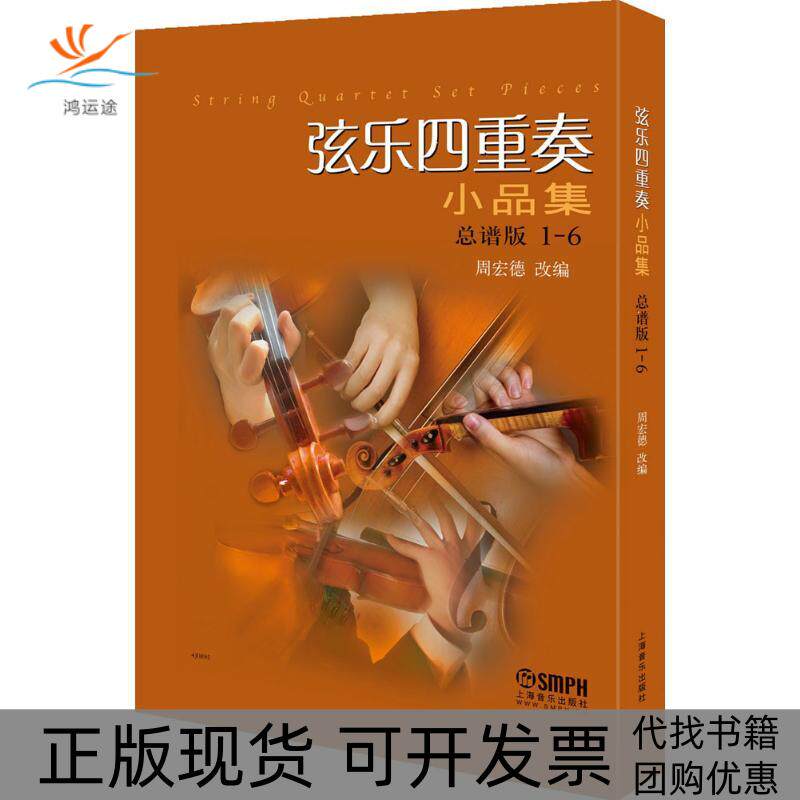 【正版书包邮】弦乐四重奏小品集总谱版周宏德上海音乐出版社