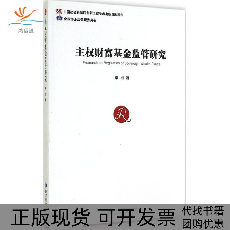 【正版书包邮】主财富监管研究李虹经济管理出版社