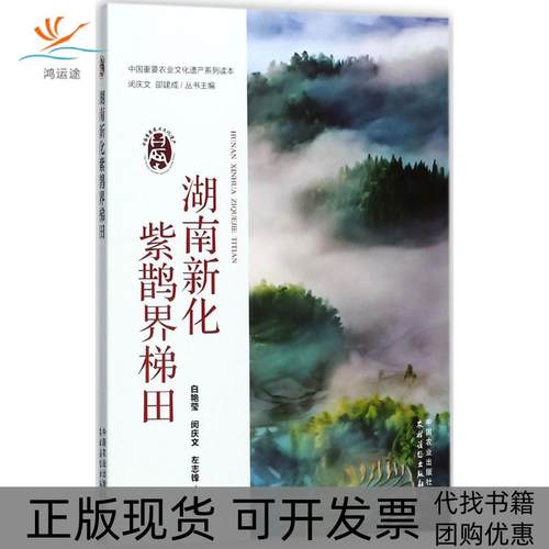 【正版书包邮】湖南新化紫鹊界梯田白艳莹中国农业出版社