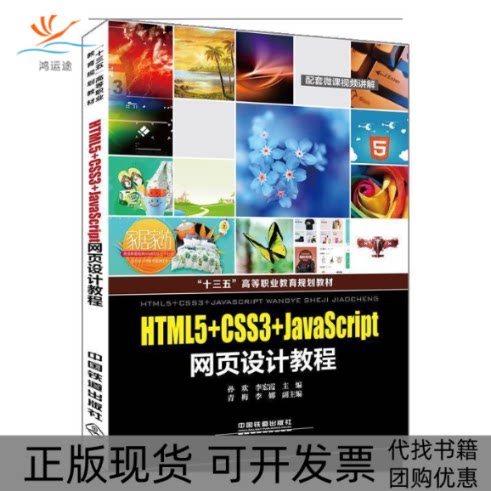 【正版书包邮】HTML5CSS3JavaScript网页设计教程孙欢李宏霞青梅李娜中国铁道出版社