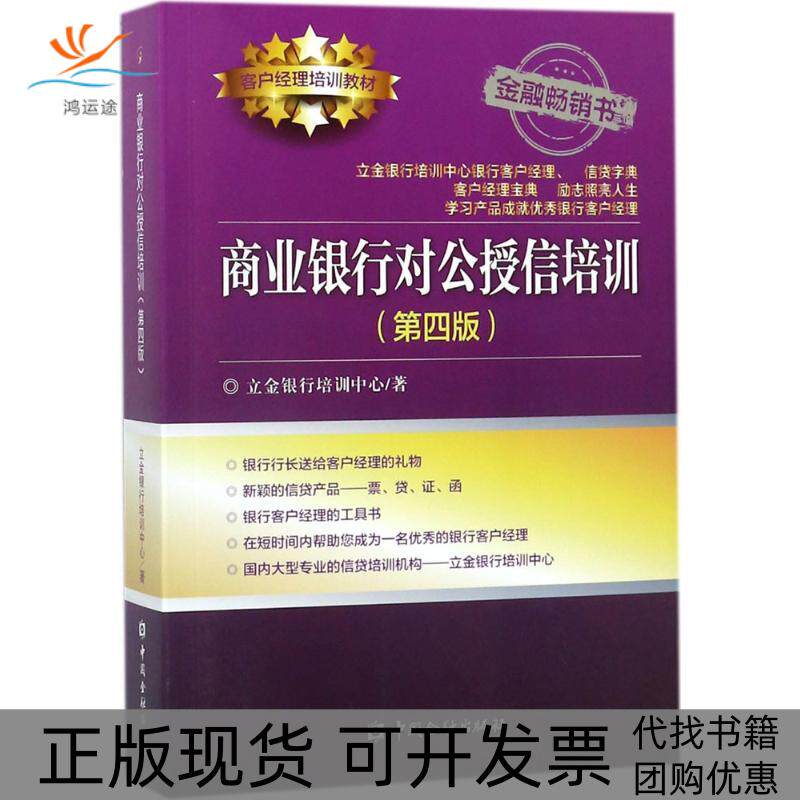 【正版书包邮】商业银行对公授信培训立金银行培训中心中国金融出版社