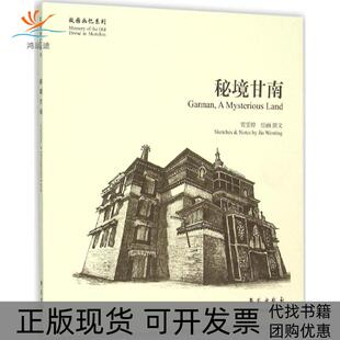 故园画忆系列秘境甘南贾雯婷学苑出版 包邮 书 社 正版