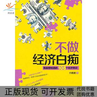 【正版书包邮】不做经济白痴我想知道的108个经济常识鹏人民日报出版社