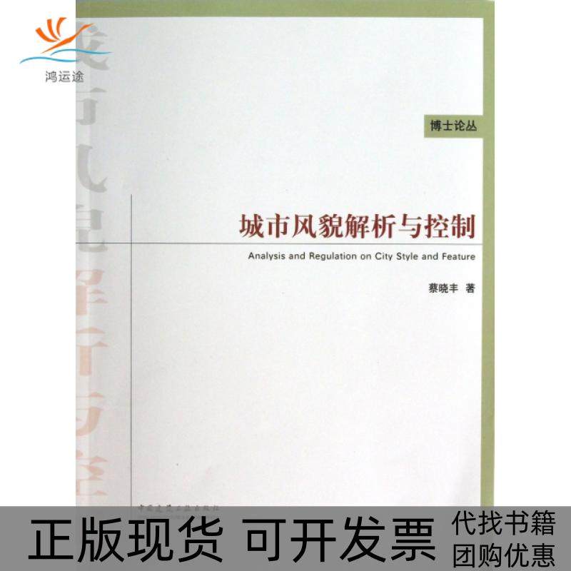 【正版书包邮】城市风貌解析与控制博士论丛蔡晓丰中国建筑工业,书籍/杂志/报纸,建筑/水利（新）,淘宝优惠券,粉丝福利购,淘宝优惠卷