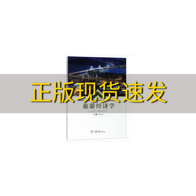 【新书正版】旅游经济学程瑞芳重庆大学出版社