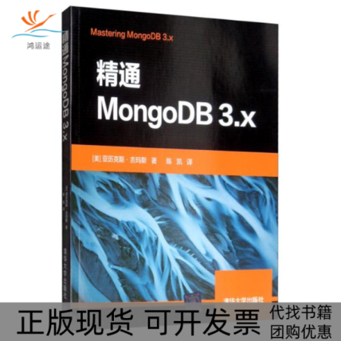 【正版书包邮】精通MongoDB3x美亚历克斯吉玛斯清华大学出版社