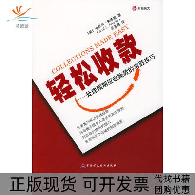 【正版书包邮】轻松收款处理预期应收账款的常胜技巧弗莱雪吕苏昆中国财政经济出版社