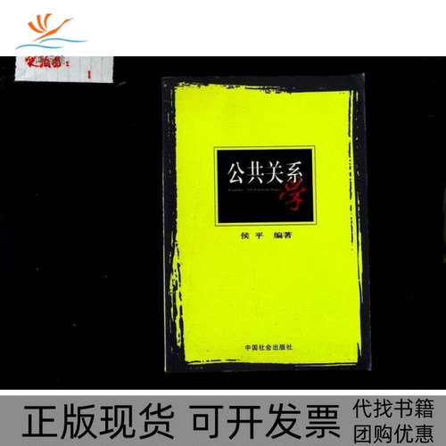 【正版书包邮】公共关系学侯平中国社会出版社