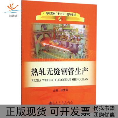 【正版书包邮】热轧无缝钢管生产张秀芳冶金工业出版社