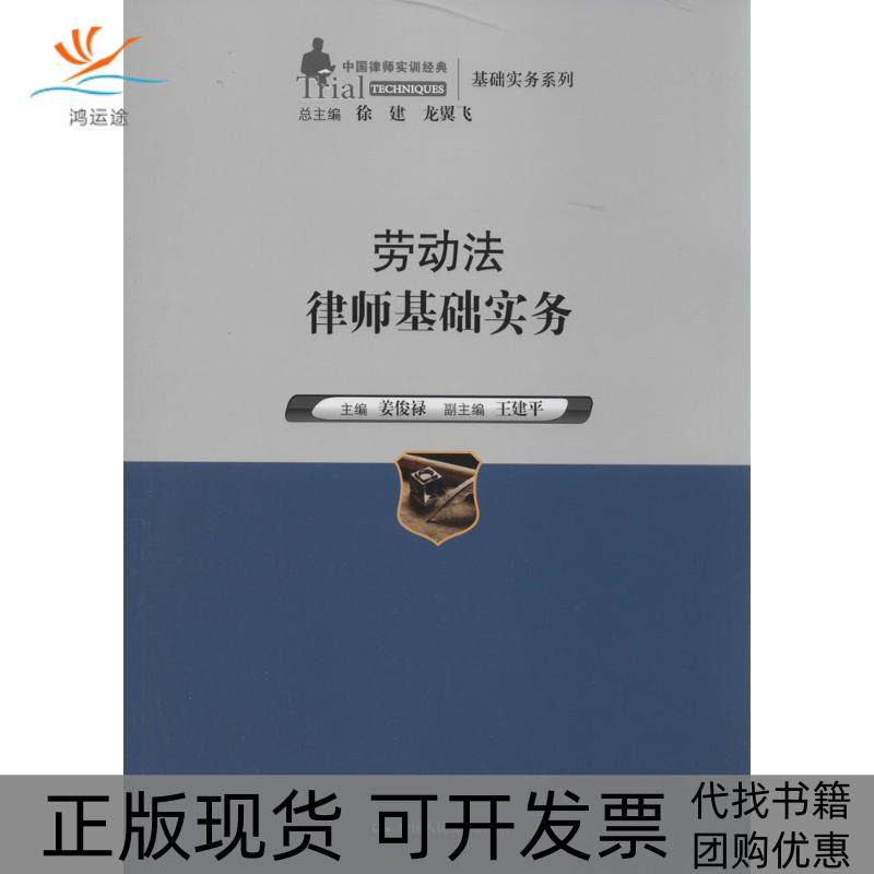 【正版书包邮】劳动法律师基础实务姜俊禄|主编:徐建//龙翼飞中国人民大学出版社