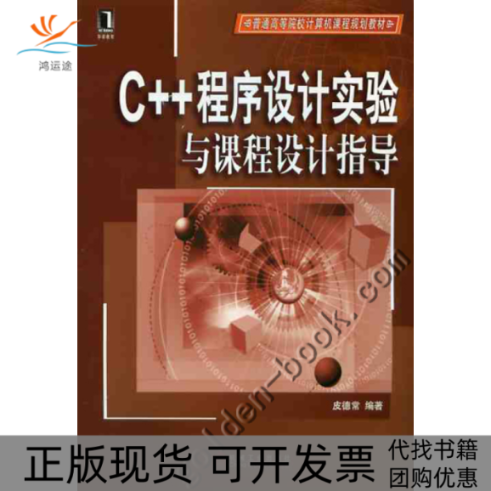 【正版书包邮】C程序设计实验与课程设计指导皮德常机械工业出版社