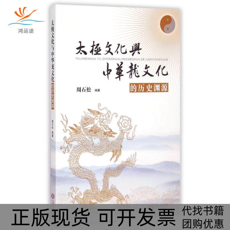 【正版书包邮】太极文化与中华龙文化的历史渊源周石松江西人民
