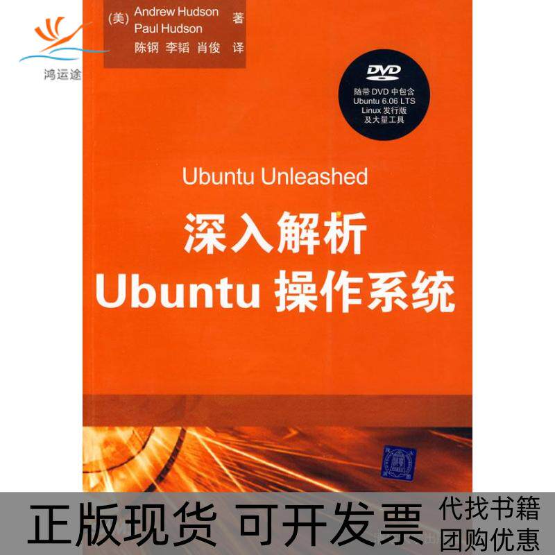 【正版书包邮】深入解析UBUNTU操作系统配光盘赫达逊赫达逊陈钢等清华大学出版社