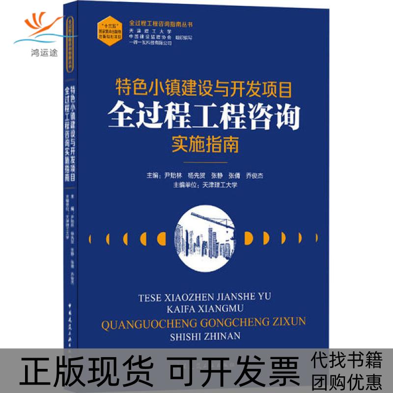 【正版书包邮】特色小镇建设与开发项目全过程工程咨询实施指南主中国建筑工业出版社