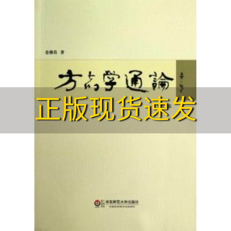 【正版书包邮】方志学通论仓修良华东师范大学出版社