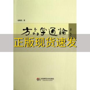 【正版书包邮】方志学通论仓修良华东师范大学出版社