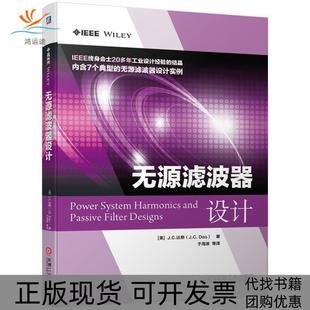 包郵 正版 書 社 無源濾波器設(shè)計(jì)JC達(dá)斯JCDas于海波機(jī)械工業(yè)出版