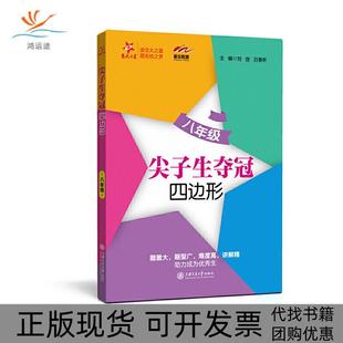 【正版书包邮】新华传媒尖子生夺冠四边形8年级刘弢吕春昕上海交通大学出版社