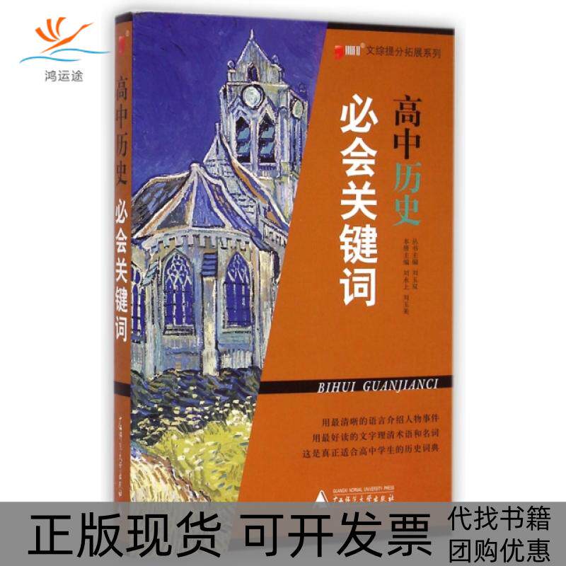 【正版书包邮】高中历史必会关键词文综提分拓展系列刘永上刘玉美刘玉双广西师范大学出版社