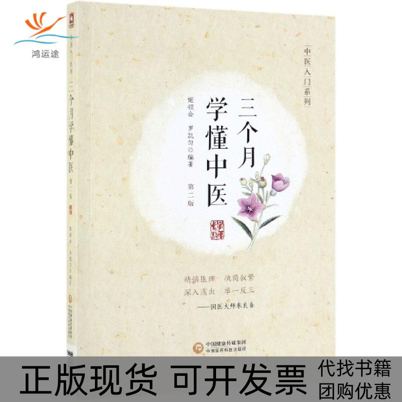 【正版书包邮】三个月学懂中医第2版中医入门系列姬领会罗凯匀中国医药科技