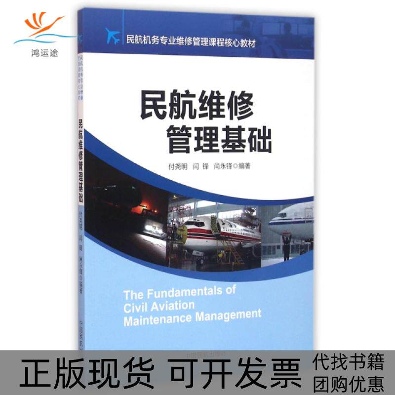 【正版书包邮】民航维修管理基础民航机务专业维修管理课程核心教材付尧明闫锋尚永锋中国民航