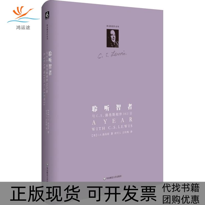 【正版书包邮】聆听智者与CS路易斯相伴365日何可人华东师范大学出版社