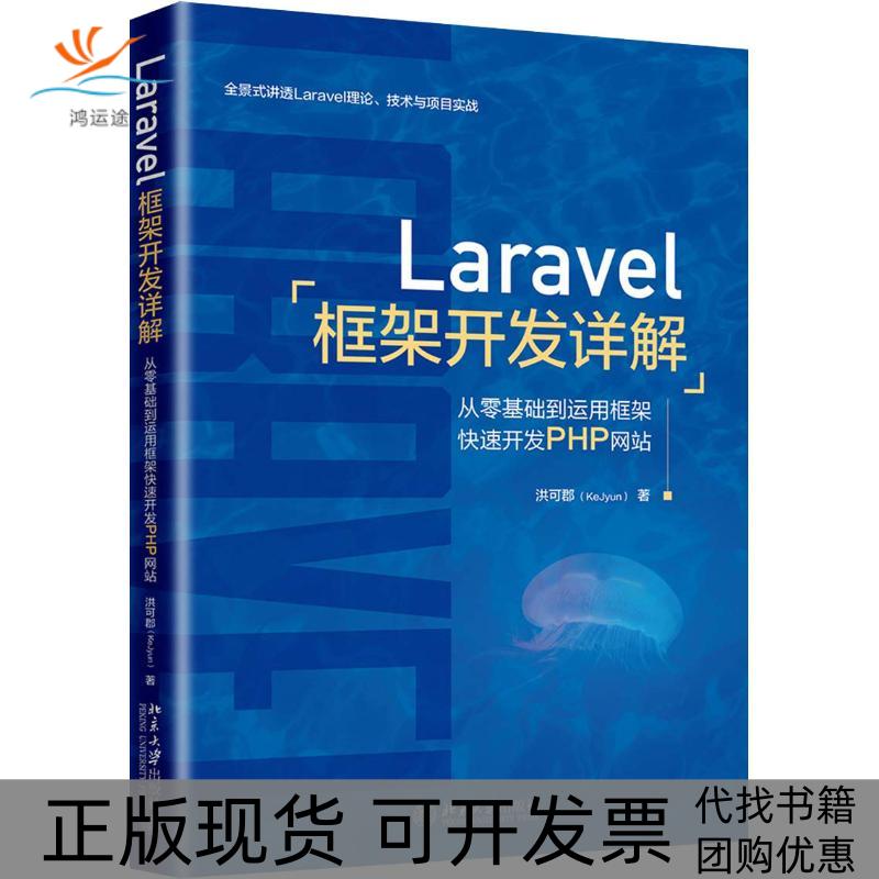【正版书包邮】Laravel框架开发详解从零基础到运用框架快开PHP洪可郡北京大学出版社