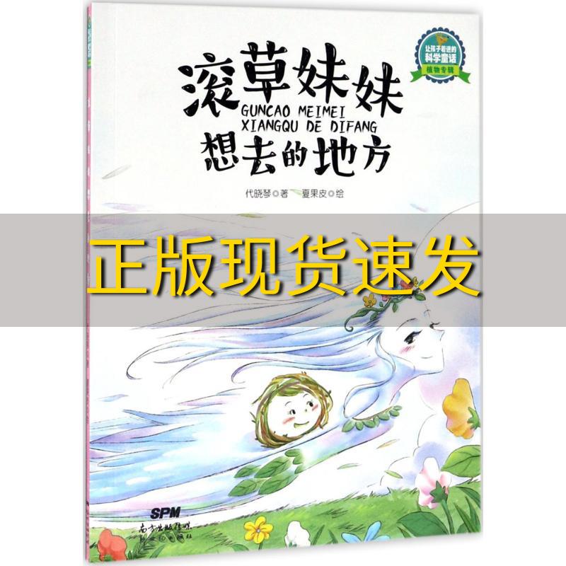 【正版书包邮】让孩子着迷的科学童话植物专辑滚草妹妹想去的地方代晓琴新世纪出版社