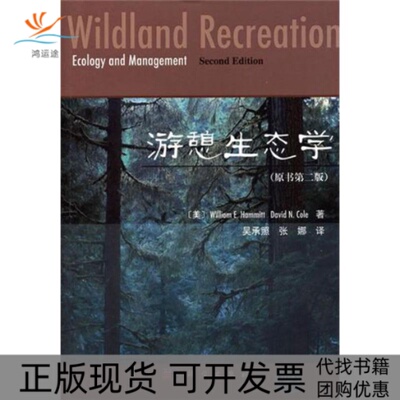 【正版新书】游憩生态学哈米特科尔吴承照张娜科学出版社