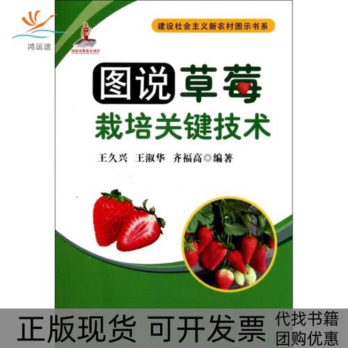 【正版书包邮】图说草莓栽培关键技术建设社会主义新农村图示书系王久兴王淑华齐福高中国农业