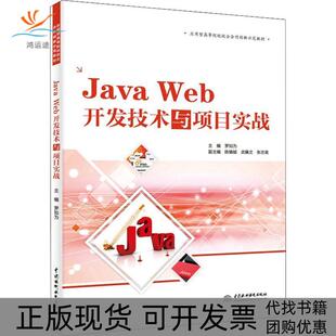 【正版书包邮】JavaWeb开发技术与项目实战应用型高等院校校企合作创新示范教材罗如为陈镇铖武佩文等中国水利水电出版社