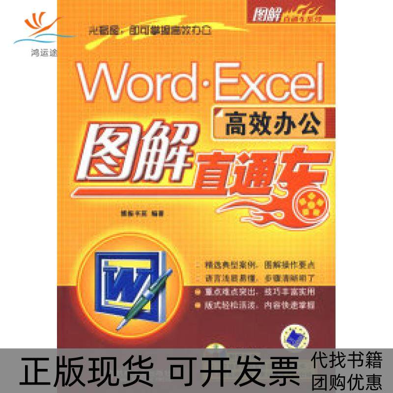 【正版书包邮】wordExcel办公图解直通车含盘博振书苑机械工业出版社