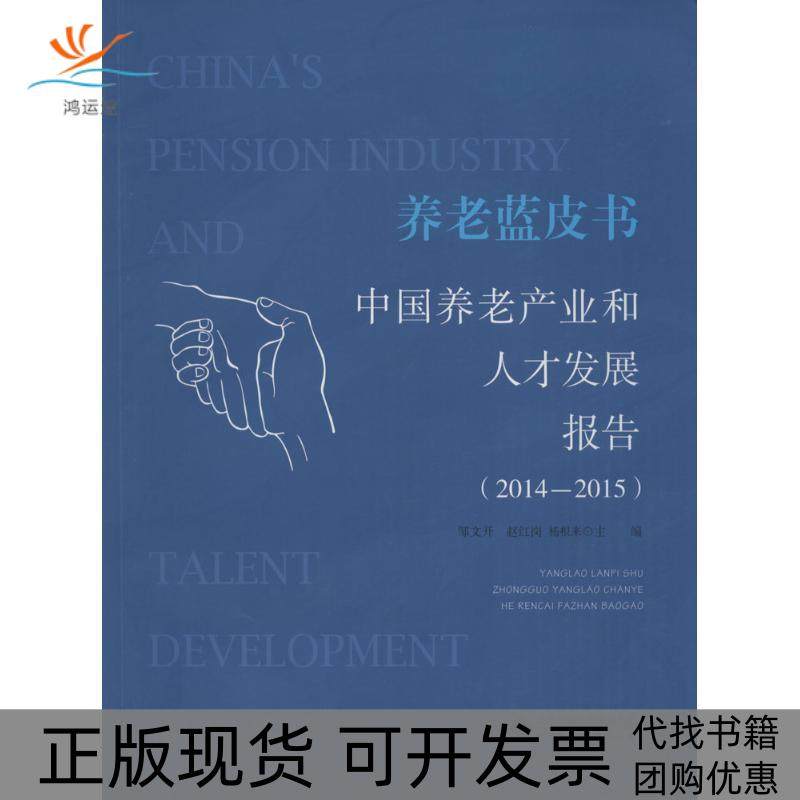 【正版书包邮】养老蓝皮书中养老业和人才发展报告20142015邹文开北京师范大学出版社