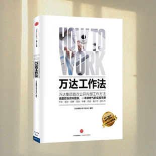 正版图书 万达工作法 万达集团企业文化中心 著 中信出版社 9787508653617