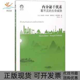 【正版书包邮】内分泌干扰素弗朗索瓦维耶莱特玛丽恩约伯特李圣云中国文联出版社