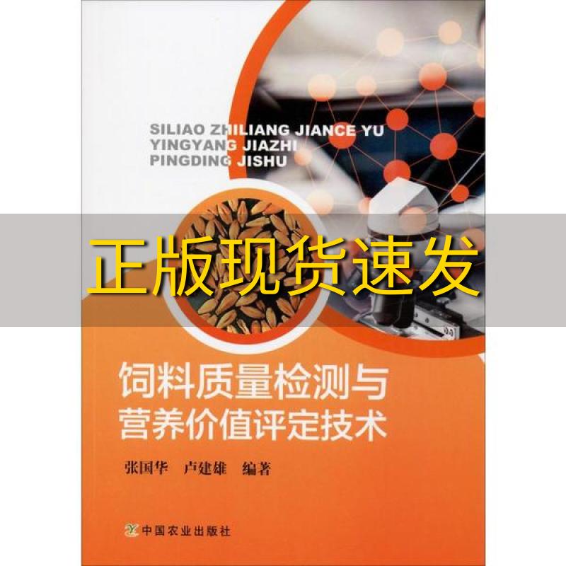 【正版书包邮】饲料质量检测与营养价值评定技术张国华卢建雄中国农业出版社