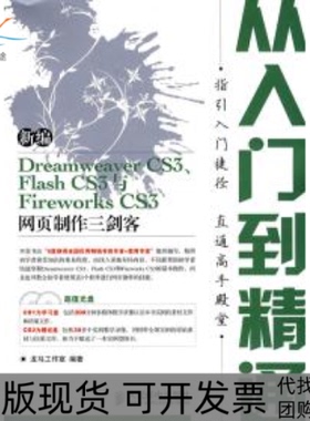 【正版书包邮】新编DreamweaverCS3FlashCS3与FireworksCS3网页制作三剑客从入门到精通龙马工作室人民邮电出版社