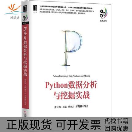 【正版书包邮】Python数据分析与挖掘实战张良均机械工业出版社