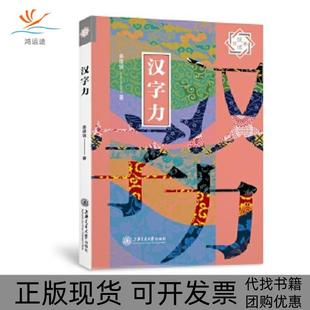 包郵 正版 書 社 悅讀日本漢字力姜建強(qiáng)上海交通大學(xué)出版
