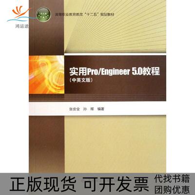 【正版书包邮】实用ProEngineer50教程附光盘中英文版高等职业教育教改十二五规划教材张安全孙晖中国轻工业出版社