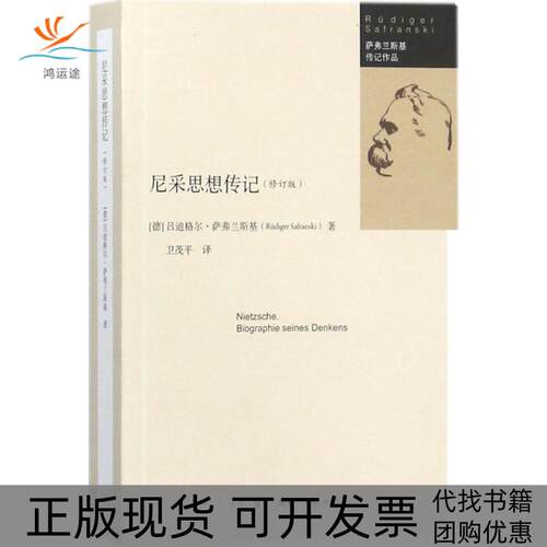 【正版书包邮】尼采思想传记吕迪格尔萨弗兰斯基生活读书新知三联书店