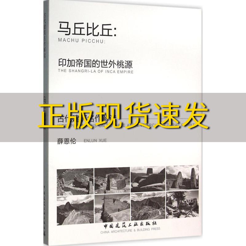 【正版书包邮】马丘比丘印加帝国的世外桃源薛恩伦中国建筑工业出版社